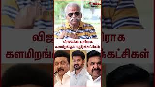 விஜய்க்கு எதிராக களமிறங்கும் எதிர்க்கட்சிகள்  #Shorts  Bayilwan Ranganathan