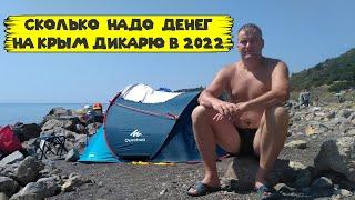 Сколько надо денег на Крым в 2022 дикарю авто туристу из Питера