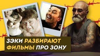 РЕАКЦИЯ ЗЭКОВ НА ФИЛЬМЫ ПРО ЗОНУ. Правда или вымысел? Оцениваем реалистичностьЗдесь Настоящие Люди