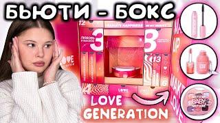 РАСПАКОВКА КОСМЕТИКИ. LOVE GENERATION. бьюти-бокс