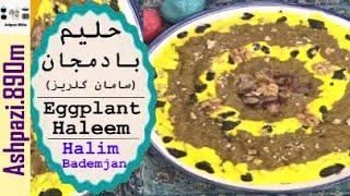 Eggplant Haleem    Halim Bademjan    حلیم بادمجان با عدس سامان گلریز    حلیم بادمجان در زودپز