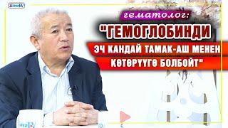 Гемоглобинди эч кандай тамак-аш менен көтөрүүгө болбойт дейт гематолог