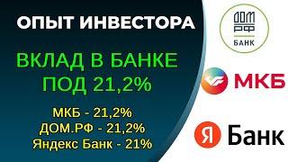 Вклад в банк под 212% как открыть вклад? Ввод-вывод без комиссии