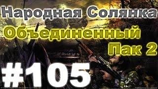 Сталкер Народная Солянка - Объединенный пак 2#105.Квесты Молнии и поиски выхода в Мертвый город13