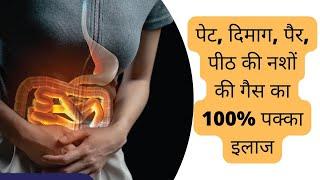 पेट दिमाग पैर पीठ की नशों की गैस का 100% पक्का इलाज   Gas ka ilaj