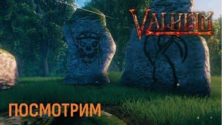 Valheim ► ПОСМОТРИМ