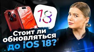 iOS 18 – крупнейшее обновление iPhone ПЕРЕГРЕВАЕТСЯ?