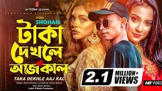 টাকা দেখলে আজ কাল কাঠের পুতুল কথা কয়  Taka Dekhle Aaj Kal  Sycko Shohan  Bangla Rap Song 2021