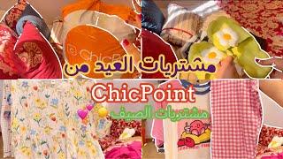 مشتريات عيد الاضحى من شيك بوينت  chicPoint hual