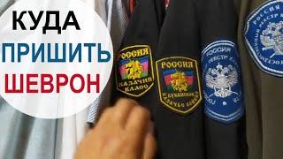 #ШЕВРОН  НА КАКОЙ РУКАВ?  Пришиваем шеврон правильно  Расположение шеврона и нашивок