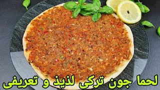 لحما جون ترکی  پیتزا ترکی آسان و تعریفی . Lahmachun Tarifi .  Türkish Pizza selber machen