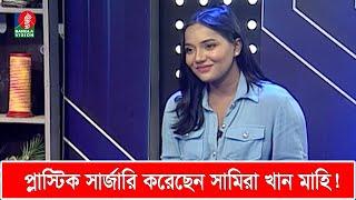 যে কারণে নাম পরিবর্তন করেছেন সামিরা খান মাহি  Samira Khan Mahi