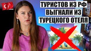 ТУРИСТОВ ИЗ РОССИИ ВЫГНАЛИ ИЗ ТУРЕЦКОГО ОТЕЛЯ ЗА ЧТО? И ПОЧЕМУ ТУРИЗМ ТУРЦИИ БЬЕТ ТРЕВОГУ НОВОСТИ