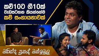 Mahinda Prasad Masimbula  Kavi 10ta Gee Dahayak  මහින්ද ප්‍රසාද් මස්ඉඹුල  කවි 10ට ගී දහයක්