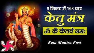 Om Kem Ketave Namah 108 Times in 5 Minutes  Ketu Mantra  Fast