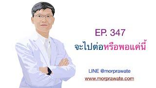 EP.347 จะไปต่อหรือพอแค่นี้