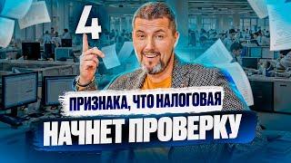 КАК УЗНАТЬ ЧТО НАЛОГОВЫЕ ПРИДУТ?  4 Признака Неизбежной Проверки  Советы от Дмитрия Шумейко