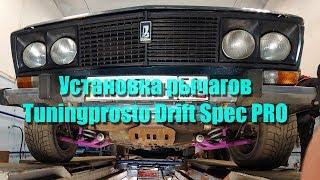 Установка рычагов Tuningprosto Drift Spec PRO.Решился на увеличение выворота.