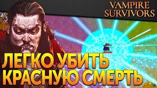 Vampire Survivors  Секреты карты Луносвет как убить Красную Смерть и получить самое сильное оружие