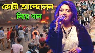 বাংলাদেশ কোটা আন্দোলন নিয়ে গান ‌ আঁখি আলমগীর ‌ Akhi Alamgir ‌ Kota song in Bangladesh