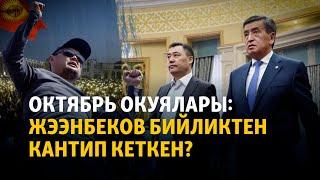 Октябрь окуялары Жээнбеков бийликтен кантип кеткен?