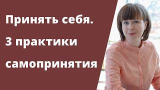 Как принять себя. 3 практики принятия себя. Путь к себе настоящему.