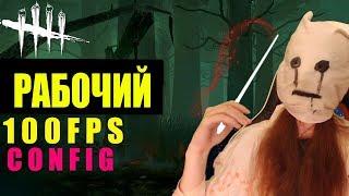 Dead by Daylight АКТУАЛЬНЫЙ КОНФИГ И ПОВЫШЕНИЕ ФПС