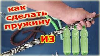 КАК СДЕЛАТЬ ПРУЖИНУ С ПЛАСТИКОВОЙ БУТЫЛКИ - HOW TO MAKE A SPRING FROM A PLASTIC BOTTLE