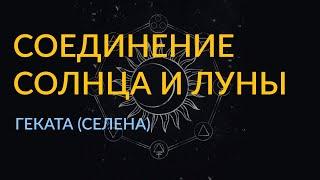 #32  - Геката Селена - Соединение Солнца и Луны в гороскопе человека