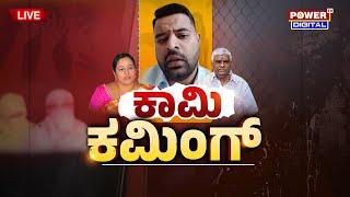 LIVE  ಕಾಮಿ ಕಮಿಂಗ್​  Prajwal Revanna Case  Power Focus With Rakesh Shetty  Power TV News