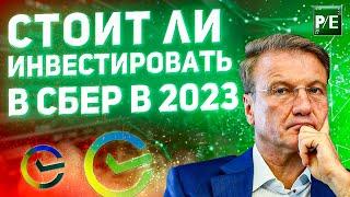 СБЕРБАНК СТОИТ ЛИ ИНВЕСТИРОВАТЬ В 2023 ГОДУ?