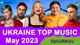 УКРАЇНСЬКА МУЗИКА  ТРАВЕНЬ 2023  SHAZAM TOP 10  #українськамузика #сучаснамузика #ukrainemusic