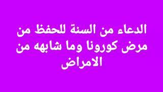 دعاء الوقاية من فيروس كورونا من السنة النبوية New Corona Virus