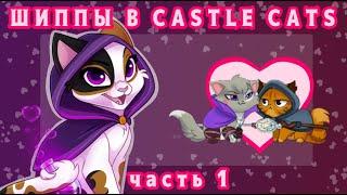 реакция на шиппы в Castle Cats  часть 1