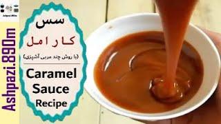 Homemade Caramel Sauce  Karamel Sauce  سس کارامل با روش چند مربی آشپزی   سس کارامل آسان