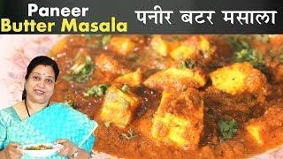 Paneer Butter Masala  Restaurant Style Paneer Makhani Recipe  Archana Arte  पनीर बटर मसाला