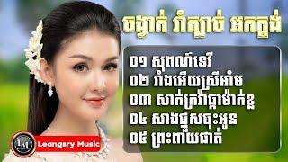 ចង្វាក់តាលុងរាំក្បាច់ពិរោះៗសុពណ៌ទេវីអាំអើយស្រីអាំ