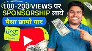 100-200 Views पर Sponsorship लेने का गज़ब तरीका  How to Get Sponsorship on YouTube