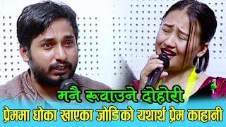 प्रेममा धोका खाएका जोडिको मनै रुवाउने काहानी Santosh Raj Sapkota Vs Kopila Magar