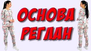 Реглан - подробная ОСНОВА своими руками. Рукав реглан