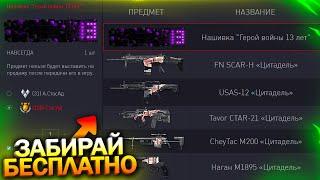 МОДЫ НА SCAR И USAS ПОЛУЧИ НАГРАДНОЕ ОРУЖИЕ ЦИТАДЕЛЬ 13 ЛЕТ WARFACE Детали Халява варфейс