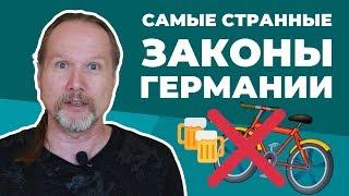 ТОП самых СТРАННЫХ и БЕЗУМНЫХ законов Германии Часть 1