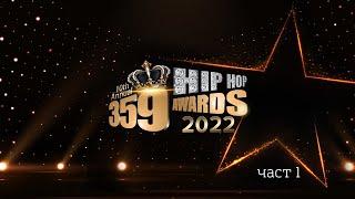 359 HipHop Awards 2022 - Full Ceremony - Part 1