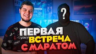 ПЕРВАЯ ВСТРЕЧА С МАРАТОМ КАК ОН ВЫГЛЯДИТ? КАК ЖИВЕТ?