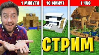 СТРИМ 1 МИНУТА VS 10 МИНУТ VS 1 ЧАС ДОМ В МАЙНКРАФТ ЧЕЛЛЕНДЖ