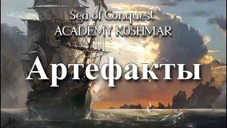 Артефакты в игре sea of conquest