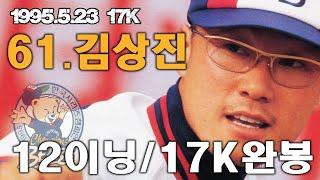 오비베어스 김상진 12이닝 17K 완봉 HL FHD 60fps 업스케일