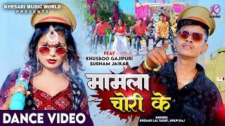 मामला चोरी के  Khesari Lal Yadav Shilpi Raj  Shubham Jaiker Khusbhoo Ghazipuri  Holi Song 2024