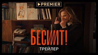 Бесит  Сексизм  PREMIER