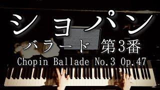 【解説付】ショパン バラード第3番 変イ長調 Op.47  Chopin Ballade No.3 Op.47